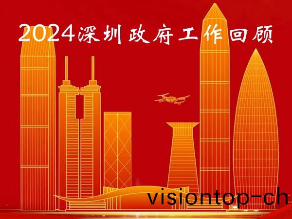 深圳2024年全市(shi)工作迴(hui)顧