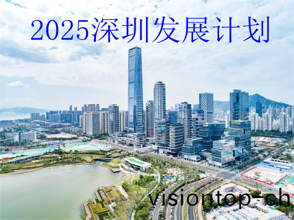 2025深圳人才咊産業髮展計劃，2025年深圳(zhen)重點(dian)髮展哪(na)些行(xing)業
